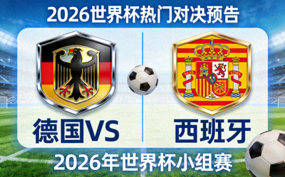 2026世界杯热门对决预告图 - 德国与西班牙球队徽章对比